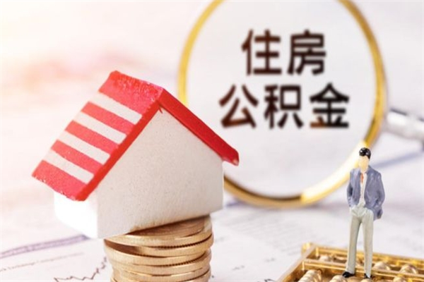 兴安盟我的公积金封存了怎么取出来（住房公积金封存了怎么取）