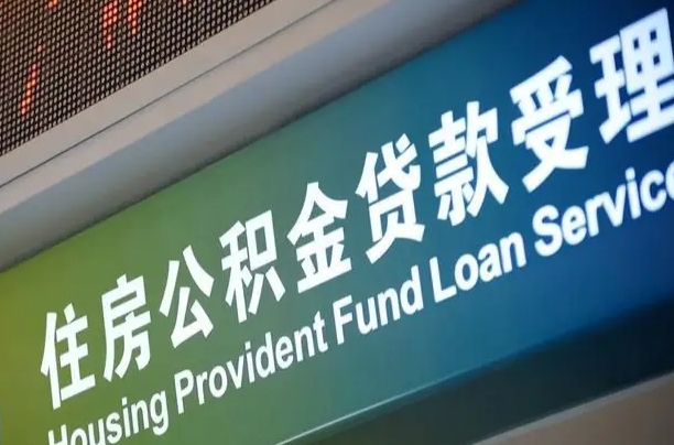 兴安盟代取取住房公积金（代取住房公积金需要什么手续）